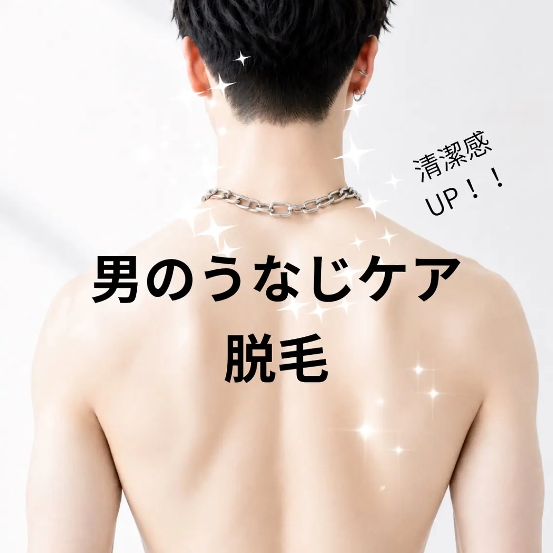 メンズおすすめ!!襟足脱毛で清潔感を手に入れよう!!の写真