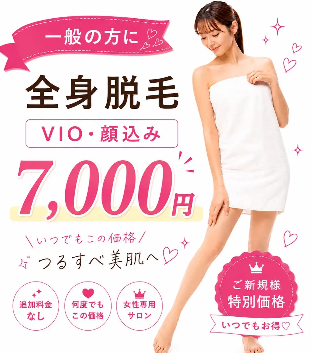 一般💎【全身脱毛】顔vioうなじ込み💎フェイシャルパック　アイパッチ💓 全身うるツヤ美肌への写真