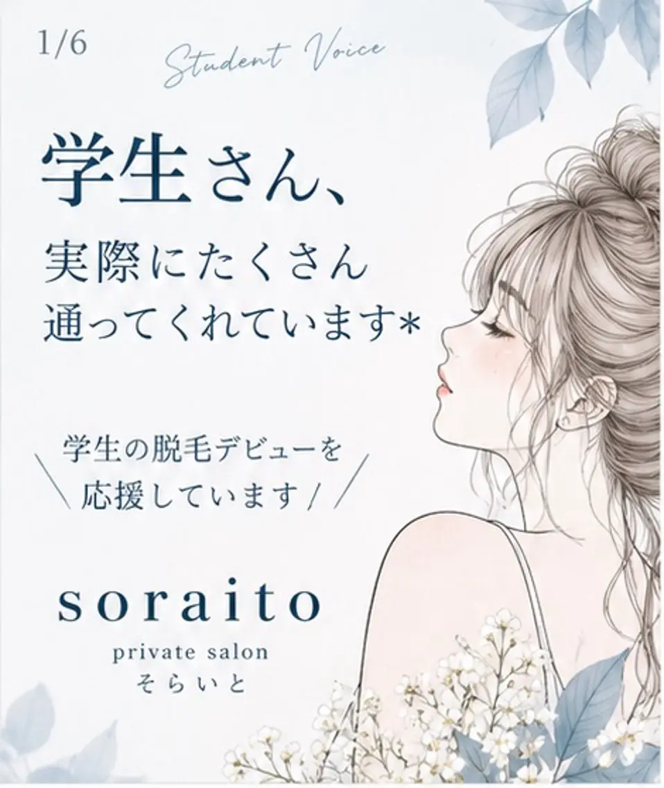 soraito 脱毛のエステ・リラクイメージ