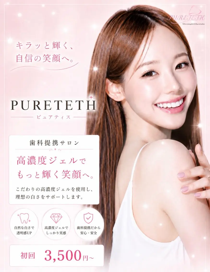 ホワイトニングサロン PURETETHのエステ・リラクイメージ