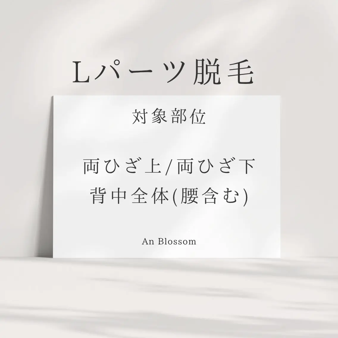 【女性専用】Lパーツ🚺1パーツ脱毛の写真