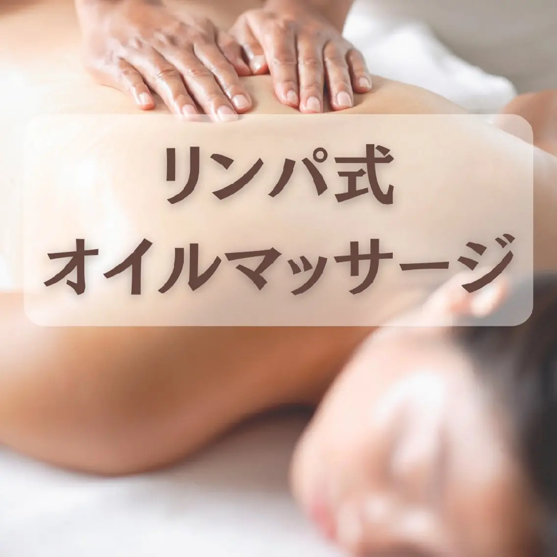 隙間時間にリラックス☆50分全身オイルマッサージの写真