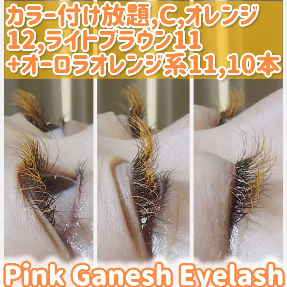 マツエク・マツパ 付け放題 カラーマツエク Pinkganesh Eyelashのマツエク・マツパデザイン