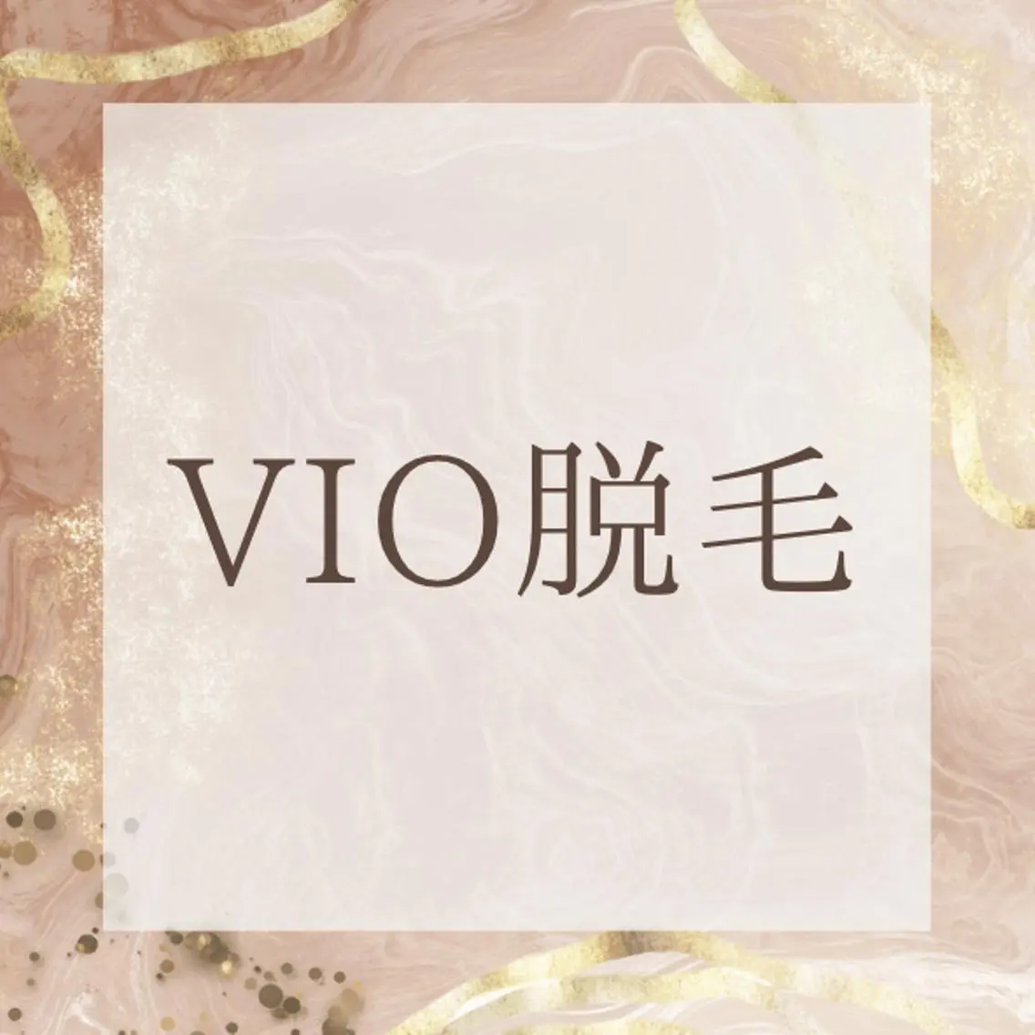 一対一のお店だからVIOの相談しやすい😭の、お声頂いてます❣️VIO脱毛✨予約時のメッセージでの相談もお受けします☺️の写真