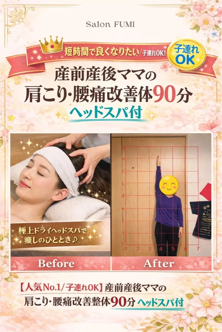 【人気No.1／子連れOK】産前産後ママの肩こり・腰痛改善整体 90分 ヘッドスパ付の写真