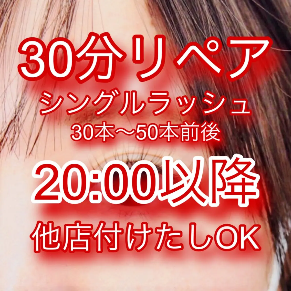 【リペア30分🍀シングルラッシュ30本～50本前後⚡️】20:00以降予約🌙¥3,000- 他店付けたしOK❤️の写真