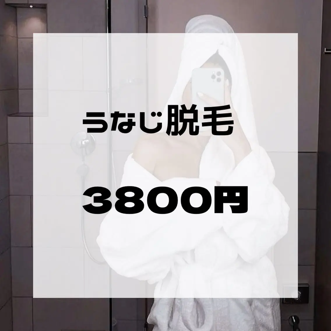うなじ脱毛の写真