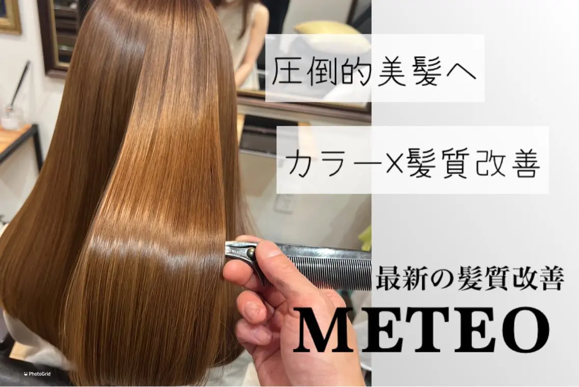 メテオカラー+トリートメントの写真