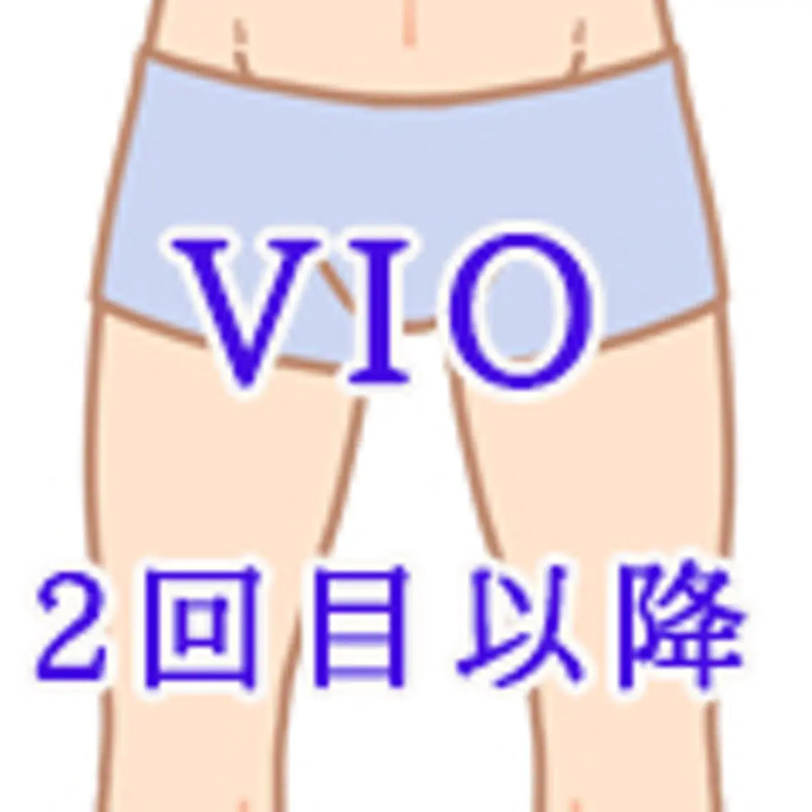 男性VIO2回目以降の写真