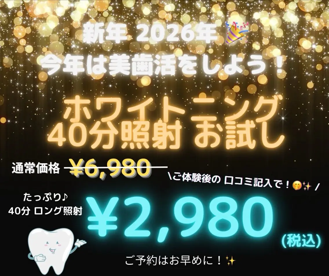 【ミニモ特典クーポン🩵】2026は美歯活をしよう！✨長年の黄ばみとおさらば！ご体験後の口コミでさらにお得に¥ 2980の写真