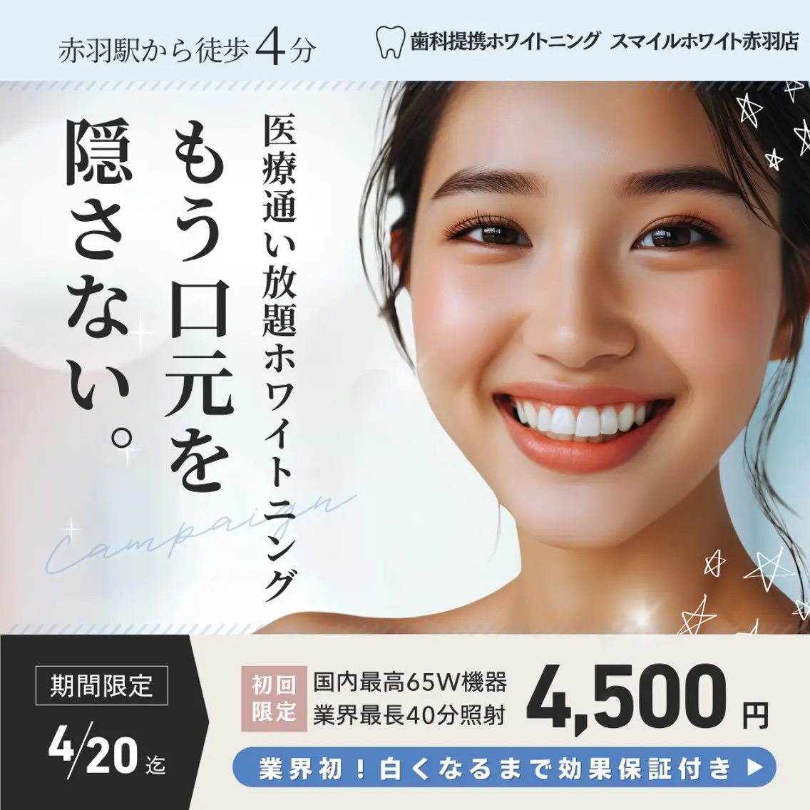 国内最高65Wマシン・40分照射ホワイトニングが初回限定価格!プランお申込みで初回無料になります!の写真
