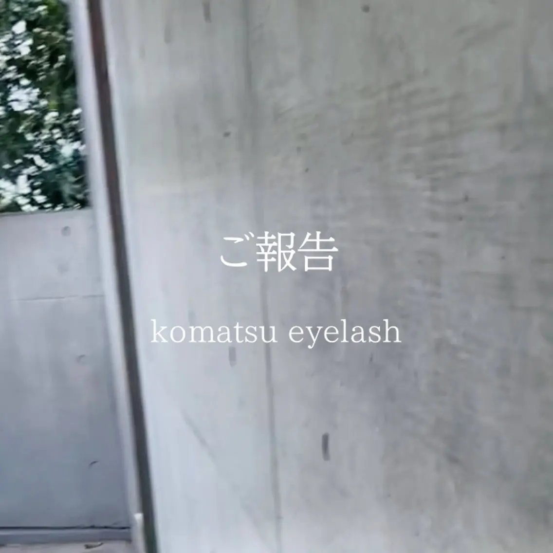マツエク・マツパ komatsu eyelash恵比寿のマツエク・マツパデザイン