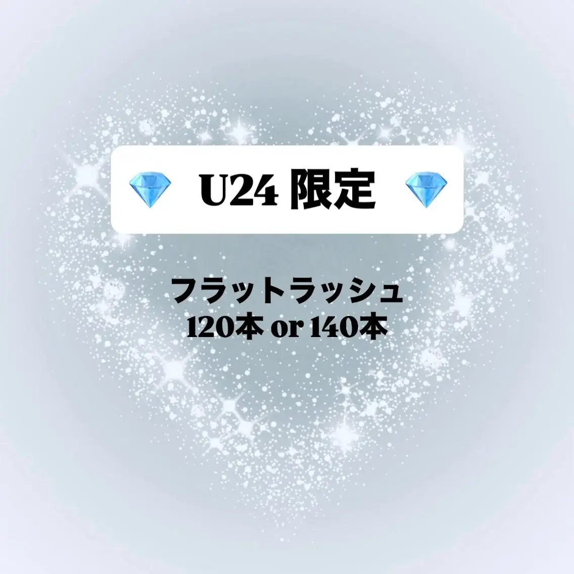 【💎U24限定価格💎】フラットラッシュ120本〜140本✨️オフ無料/※24歳以下のお客様対象の写真