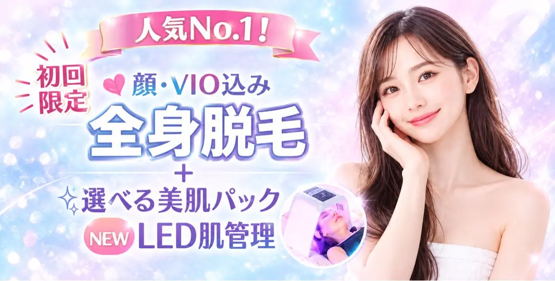 【平日限定割引🌹初回のご新規様】全身脱毛(顔・VIO込み)➕選べる美肌パック・LED肌管理付きの写真