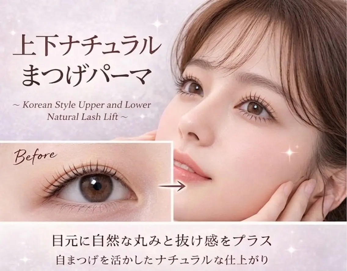 【ミニモ限定】1000円オフ✨上下ナチュラルまつ毛パーマ♪高持続◎の写真
