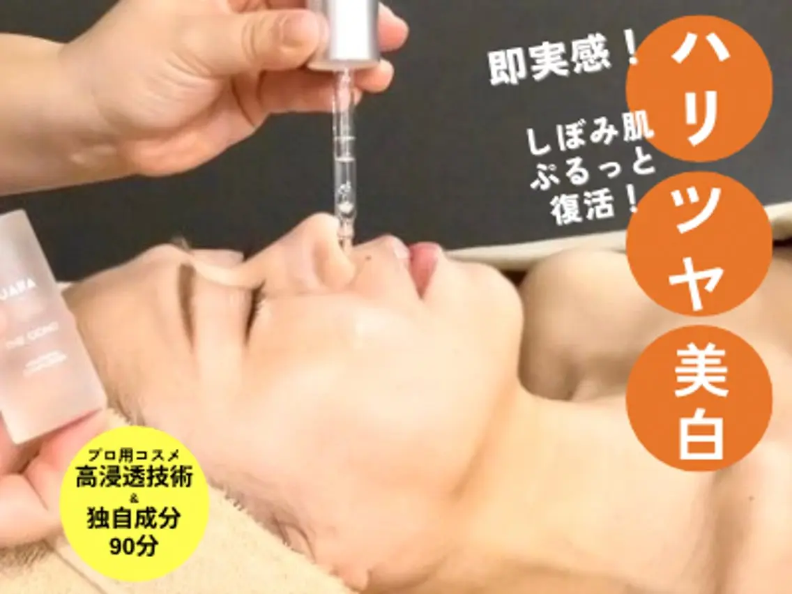 【脱・疲れ顔】しぼみ肌もぷるっと蘇る美肌フェイシャル90分¥13,200→￥6,600の写真