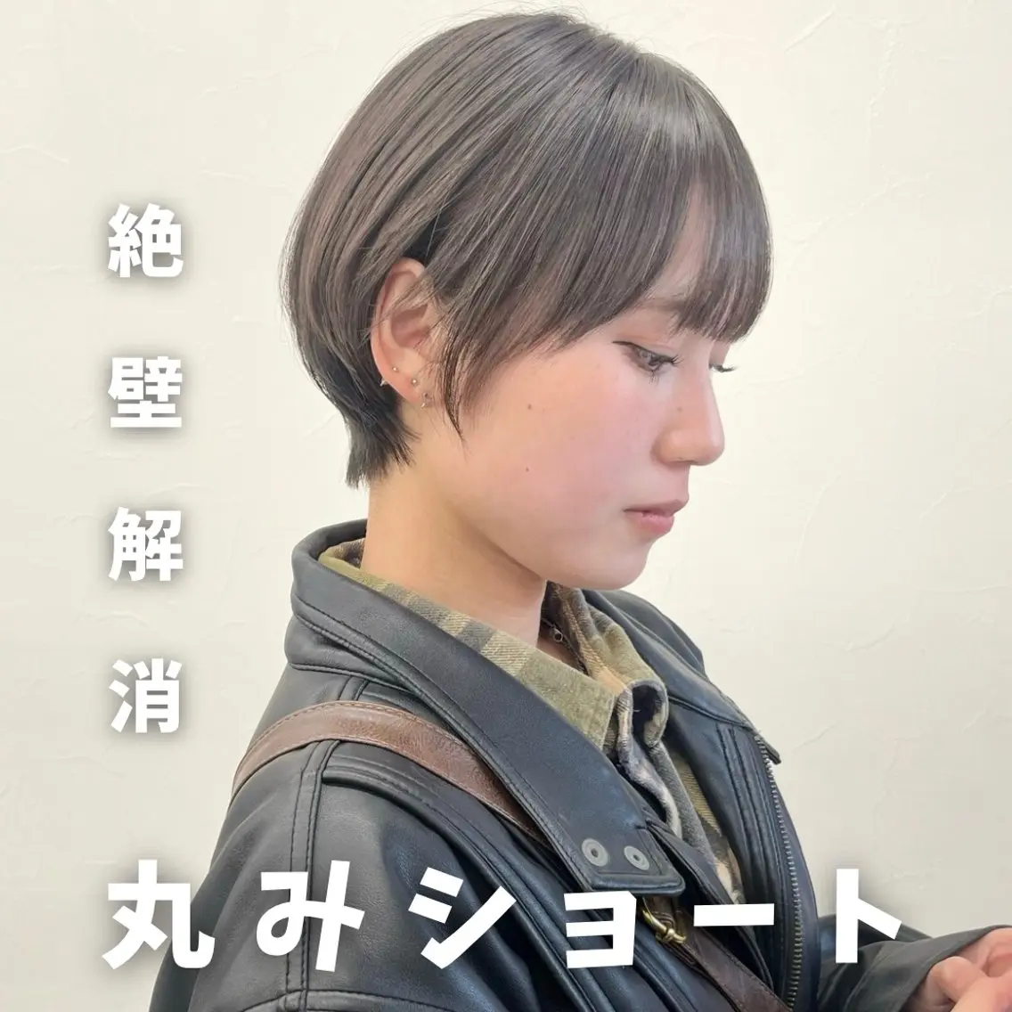 ショート 丸みショート ボブ 髪質改善 レイヤーカット 似合わせカット カット トリートメント 初めてのショート お任せください✂️のヘアスタイル