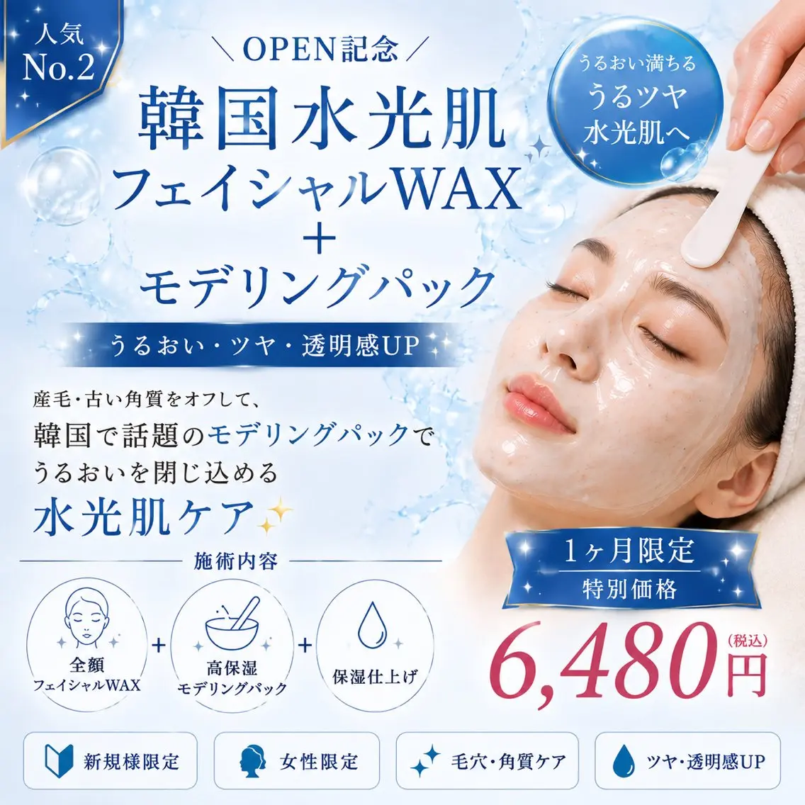 【OPEN記念】韓国水光肌フェイシャルWAX+モデリングパック ¥6,480 ※女性限定の写真