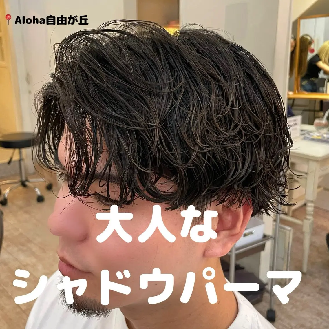 【メンズ初回クーポン】シャドウパーマ＋カット⭐️の写真