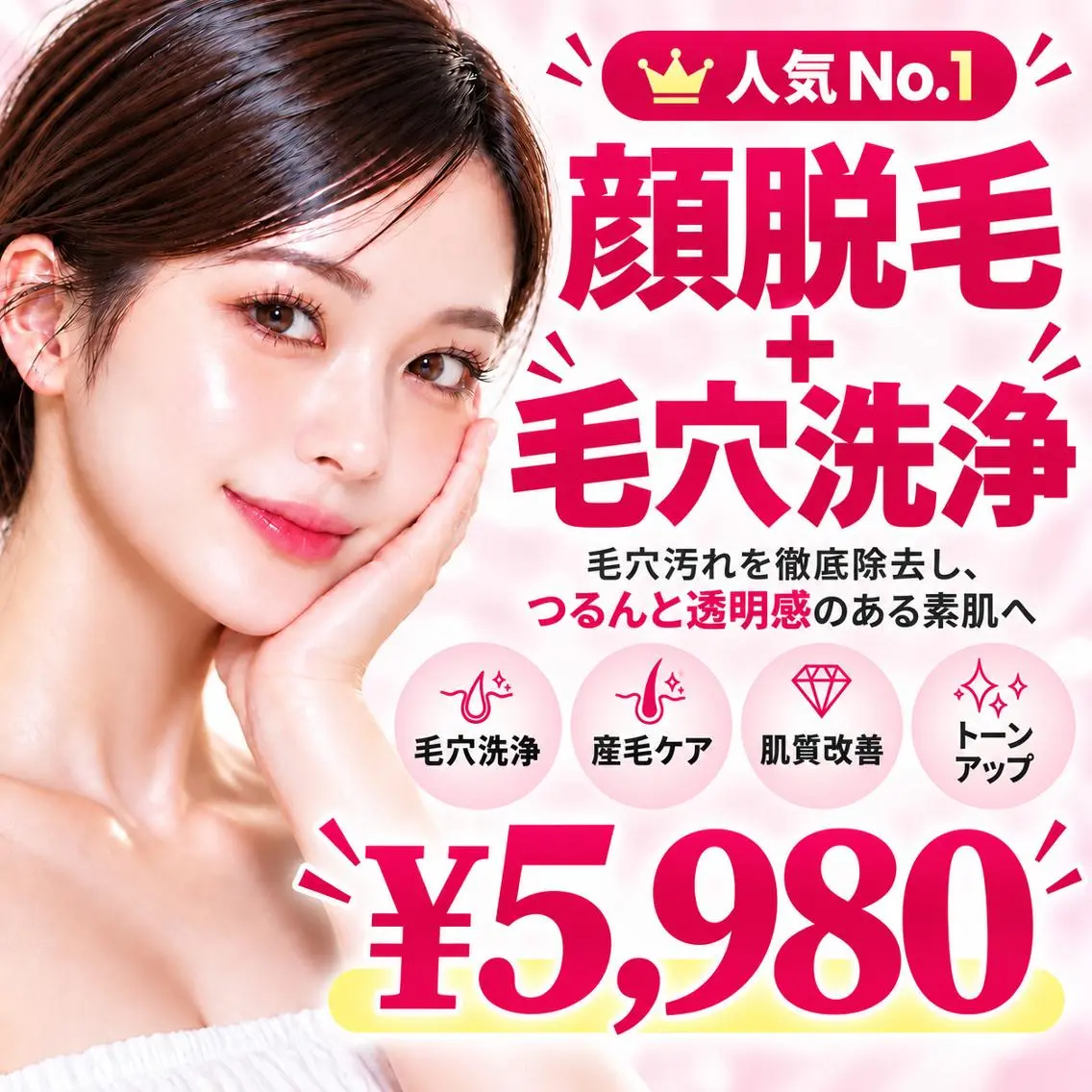 【人気No.1👑】毛穴洗浄×フォトRF顔脱毛(全顔) ¥5,980✨の写真