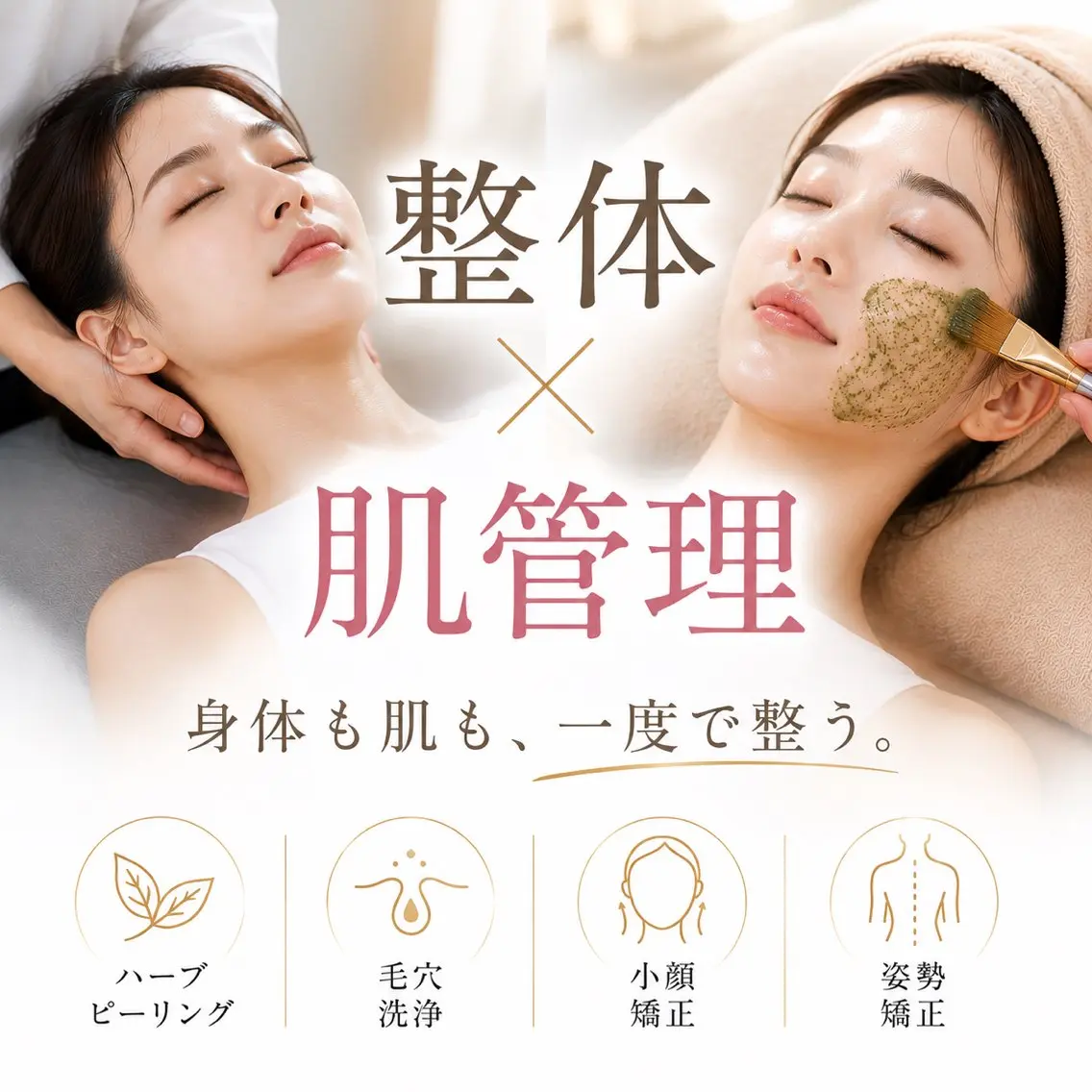【整体×肌管理✨】整体とエステが同時に叶う◎ ハーブ×毛穴洗浄×頭蓋骨、姿勢、小顔矯正《ニキビ/毛穴/姿勢/むくみ》の写真