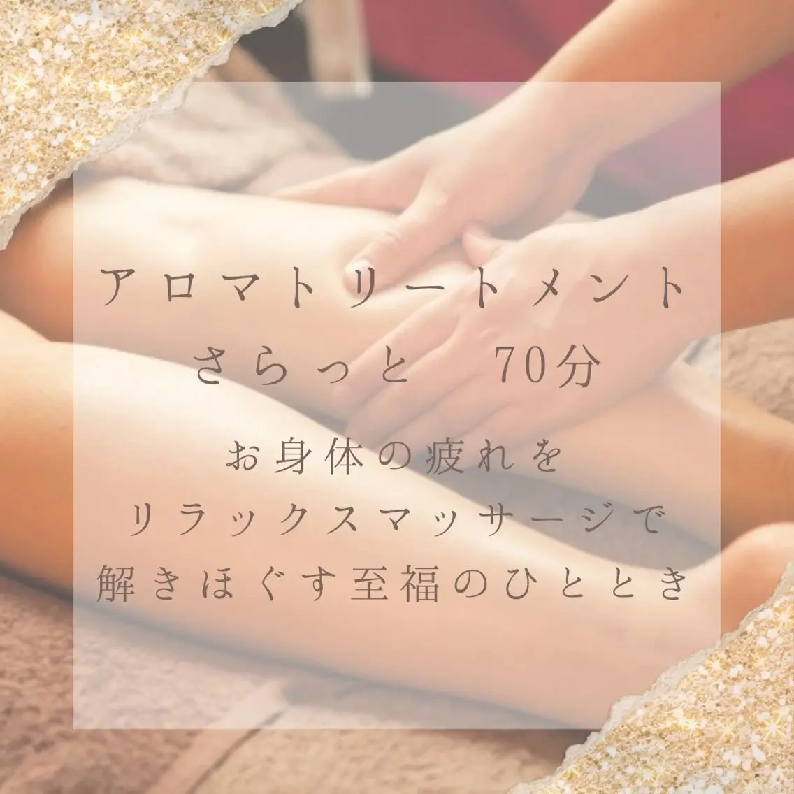 初回限定🌿アロマトリートメント 70分の写真