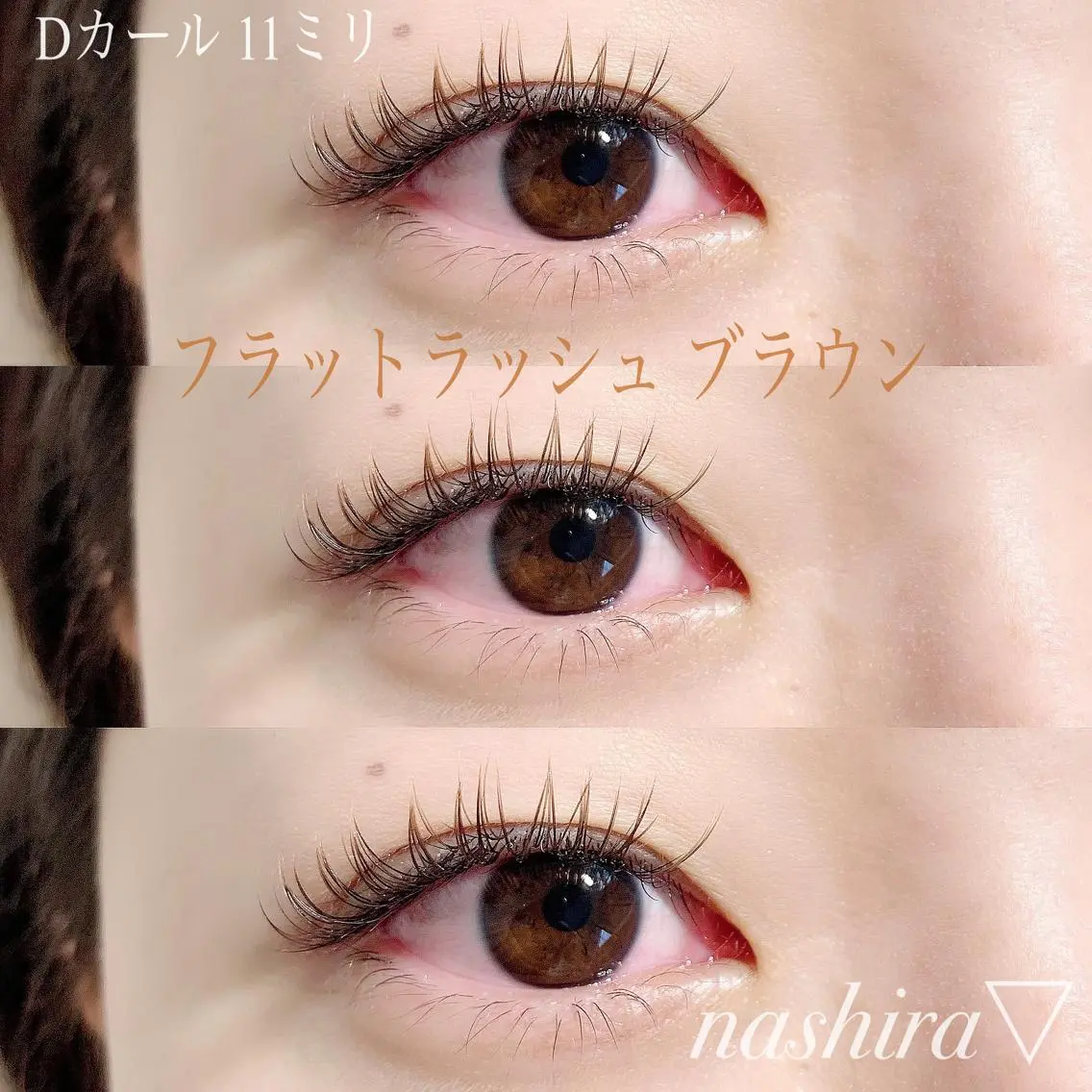 マツエク・マツパ カラーマツエク Dカール フラットラッシュ ナチュラル nashira恵比寿 まつ毛&眉毛サロンのマツエク・マツパデザイン