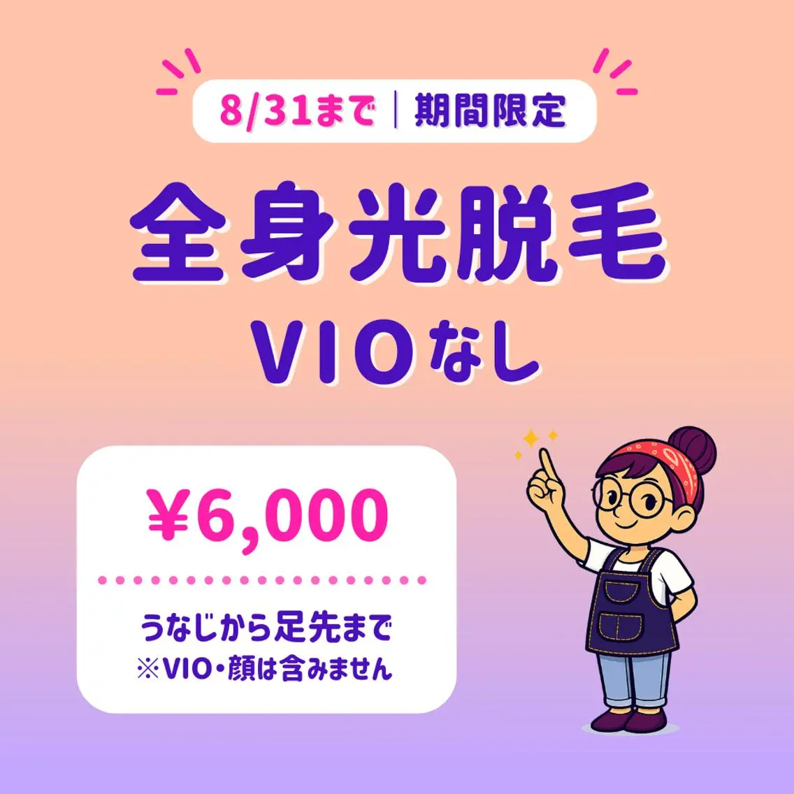 【8/31まで】全身光脱毛(VIOなし)|うなじ〜足先|モニター募集📣|東銀座駅 徒歩5分の写真