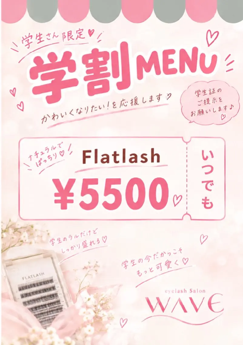 【学割】フラットラッシュ120本¥5500の写真