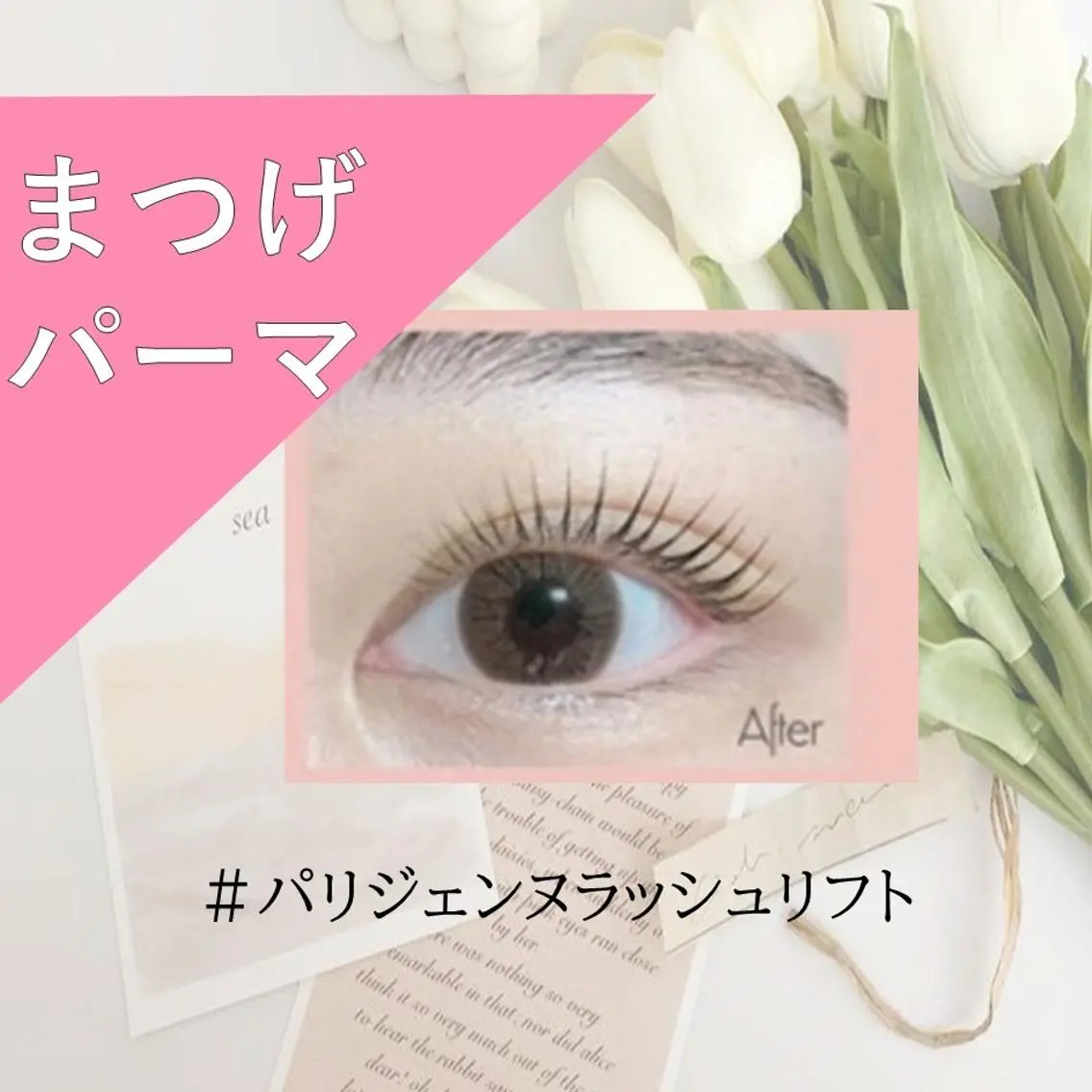 毛先スッ✨まつげが長くみえる【パリジェンヌラッシュリフト】1ヵ月色付くマスカラパーマ仕上げ♪(コーティング仕上げ)の写真