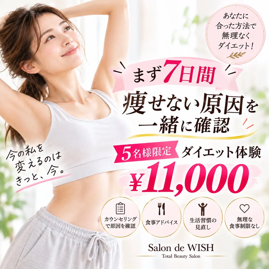 【まず7日間】痩せない原因を確認★毎月5名限定ダイエット¥11,000の写真