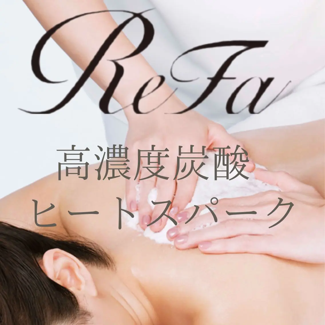 【ReFa高濃度炭酸ヒートスパーク】温感トリートメント🫧50分上半身or下半身の写真