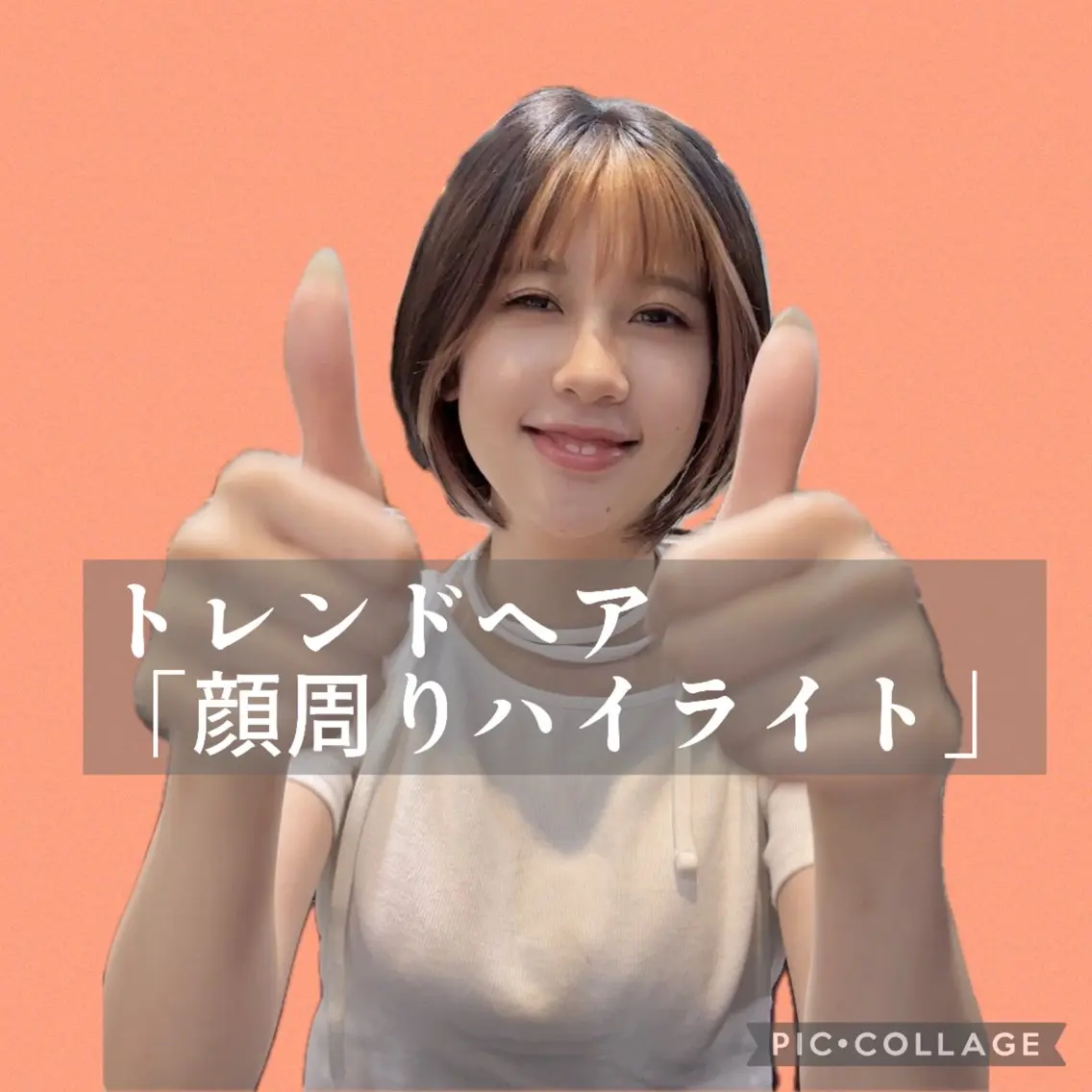 🌟似合わせ前髪カット+顔周りハイライトカラー(ブリーチ+カラー)💇♀️の写真
