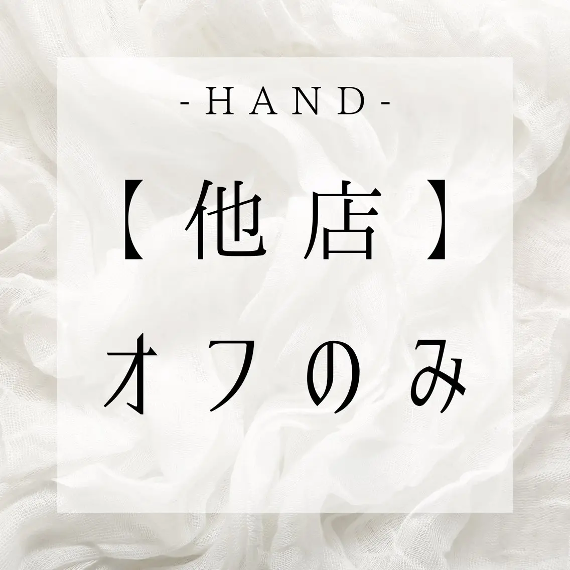 HAND【他店】オフのみの写真