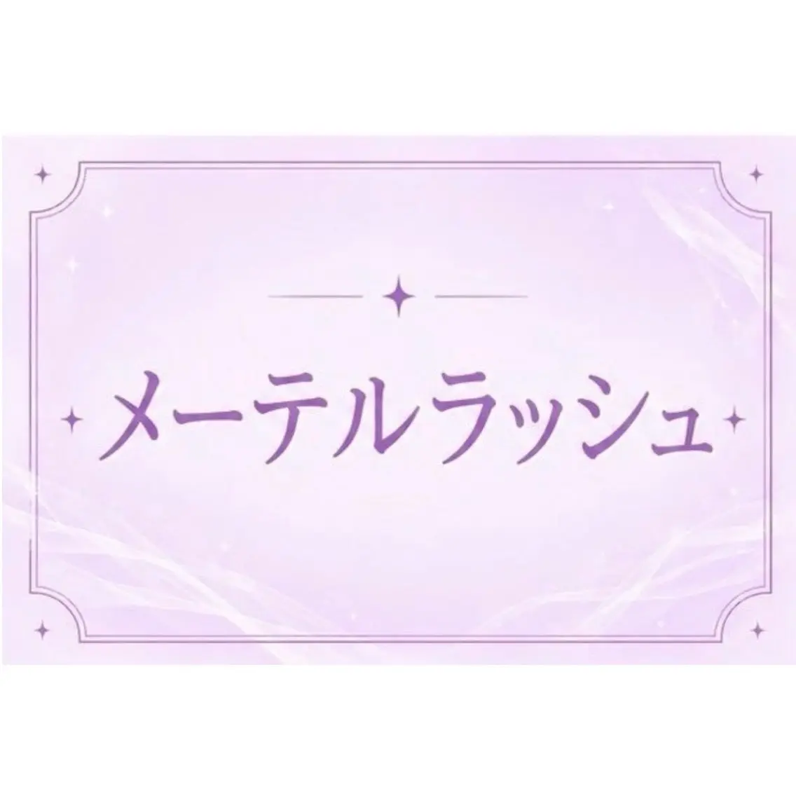 マツエク・マツパ マツパ 🌙memoto 東三国🌙のマツエク・マツパデザイン
