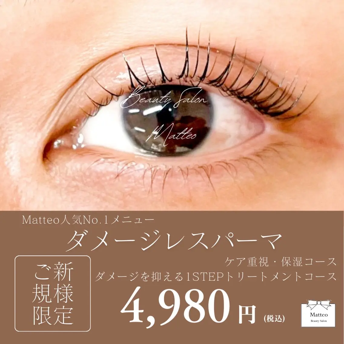 《Matteo人気No.1メニュー》ダメージレスパーマ💖💖 ベテランアイリストが担当します💁🏼♀️🪄︎︎✨の写真