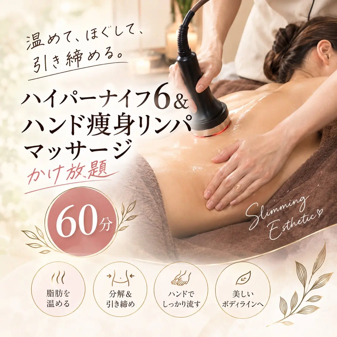 ◇【ハイパーナイフ6＆ハンド痩身リンパッサージ】かけ放題60分13200円→7800円◆レディースメニューの写真