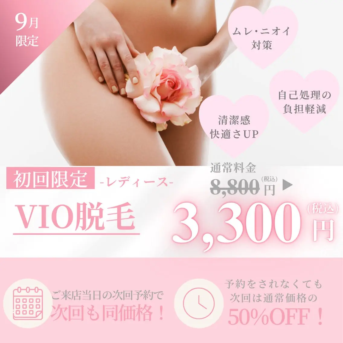 【9月限定】夏前のムレ・ニオイ対策♪レディースVIO脱毛 ¥8,800→¥3,300の写真