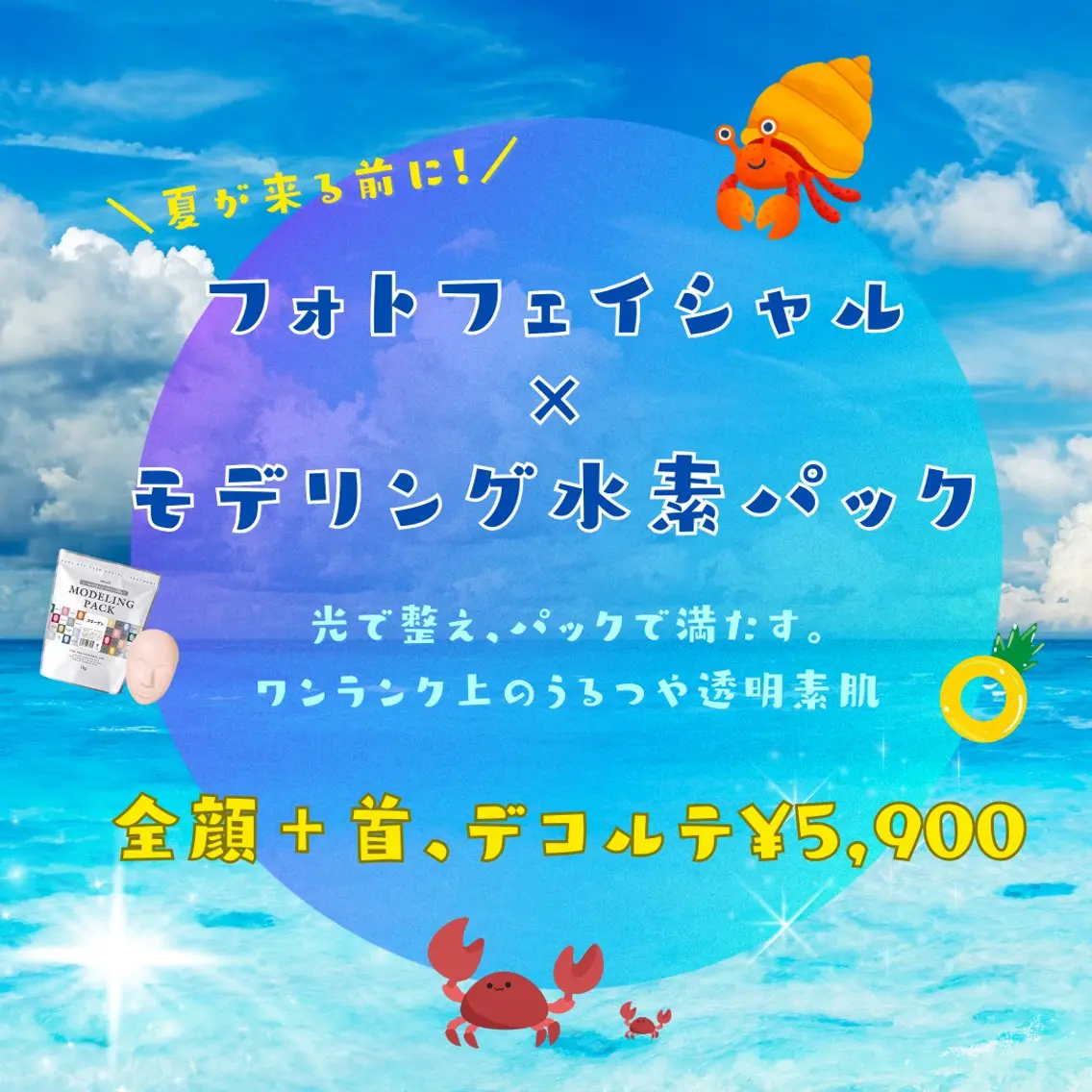 【夏前うるつや肌🌺】全顔+首・デコルテ 光フェイシャル×モデリング水素パック ¥5,900の写真