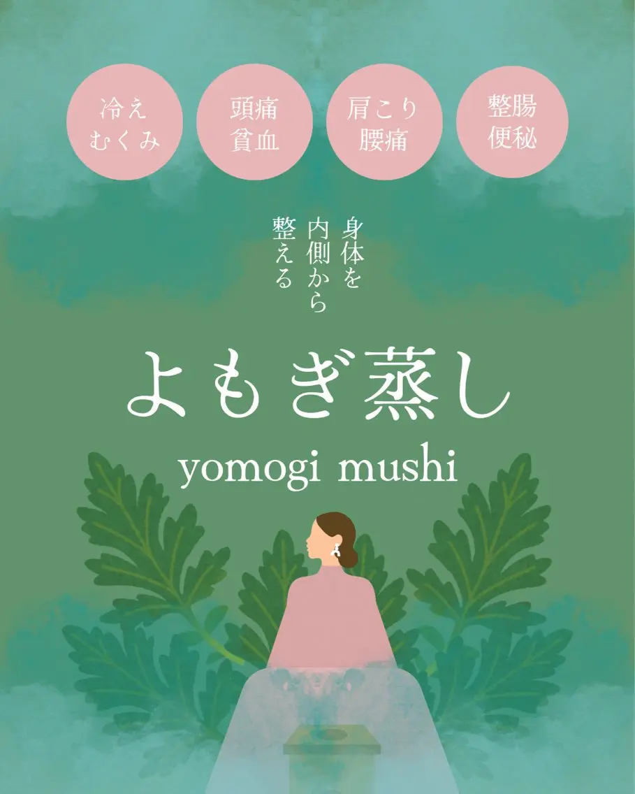 よもぎ蒸し🌿の写真