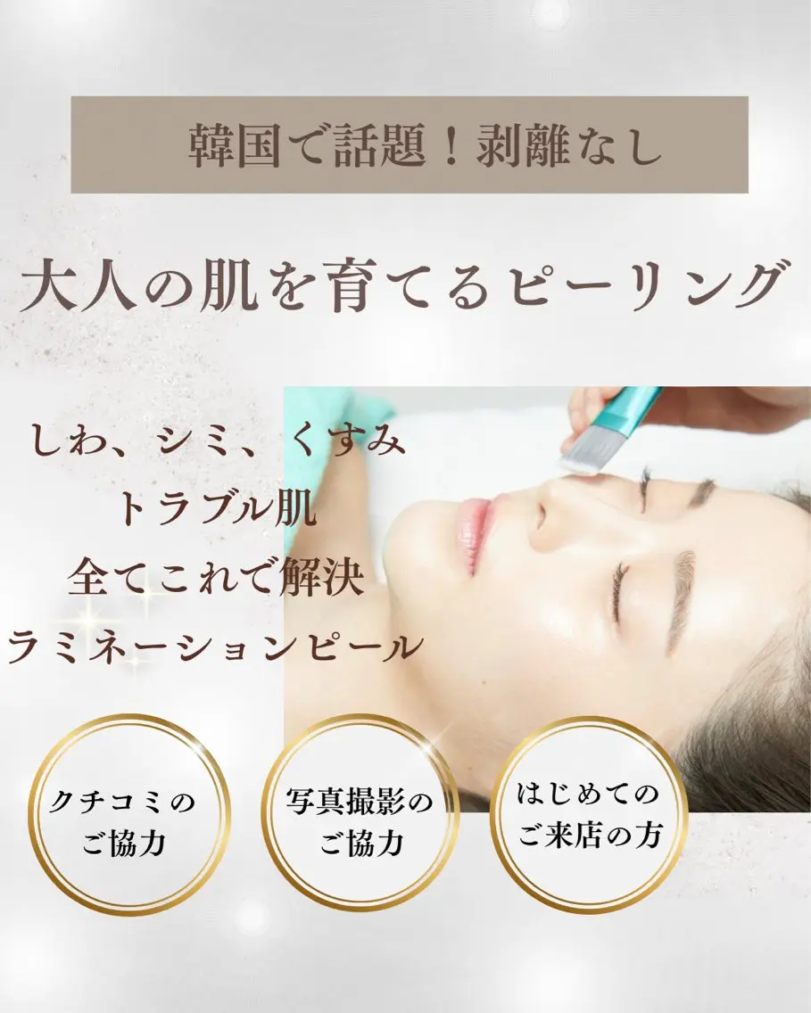 大人の肌を育てるピーリング【ラミネーションピール】たるみ・開き毛穴/韓国で話題ツヤ肌にの写真