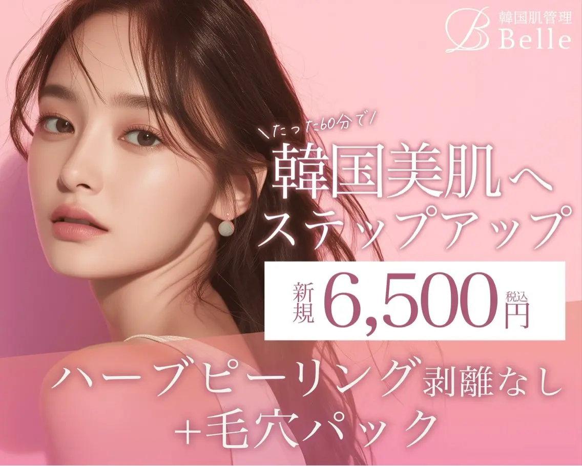 【今週限定!1日先着2名限定】 ニキビケア/韓国式ハーブピーリング+毛穴パックの写真