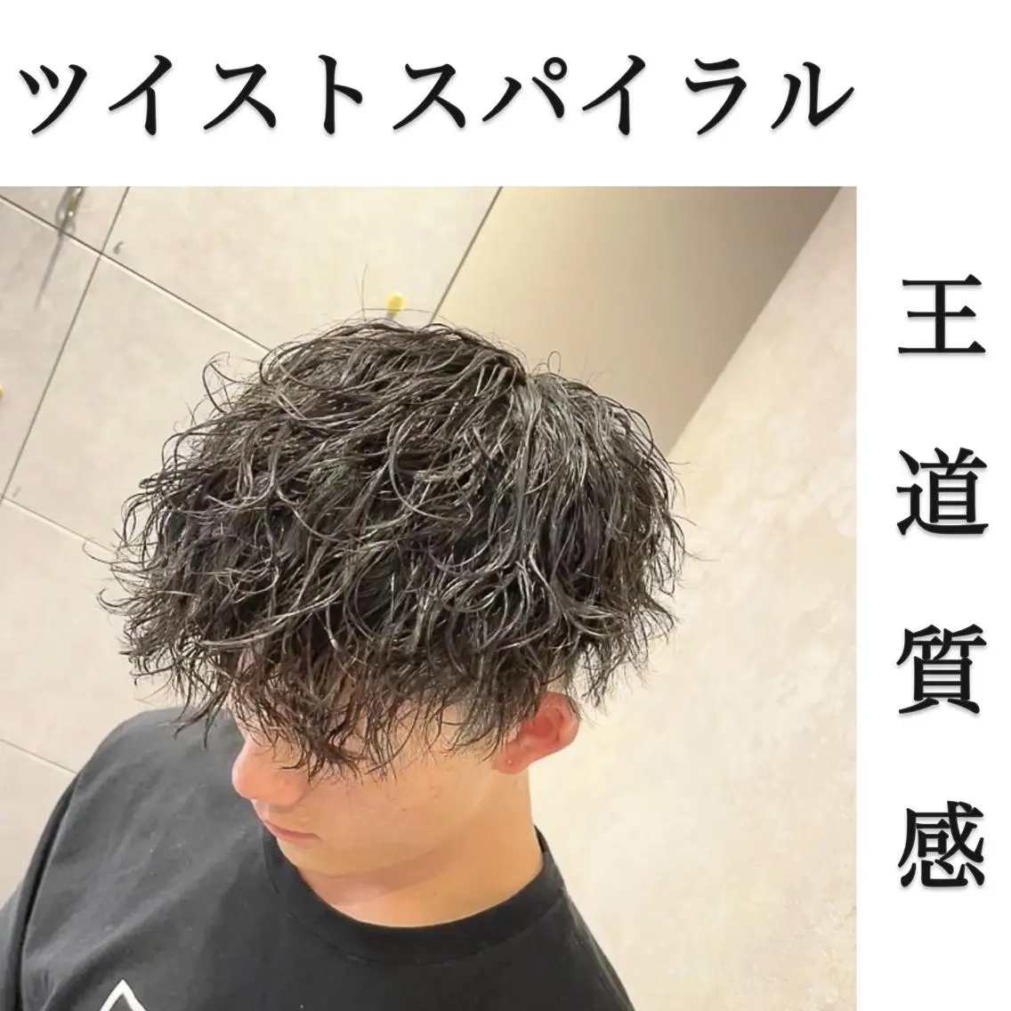 【王道無造作系パーマ】カット+ツイストスパイラルパーマ、ツイスパ¥10000税込の写真