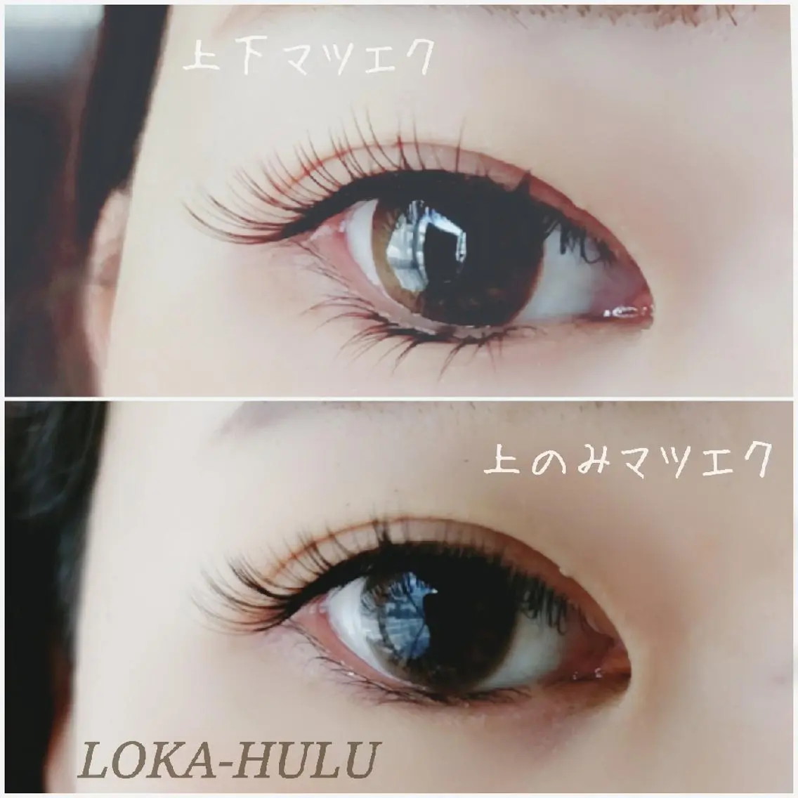 マツエク・マツパ 下まつげエクステ LOKA-HULU  ロカフルのマツエク・マツパデザイン