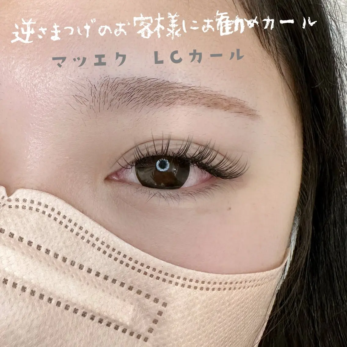 マツエク・マツパ マツエク Hannah ハンナのマツエク・マツパデザイン