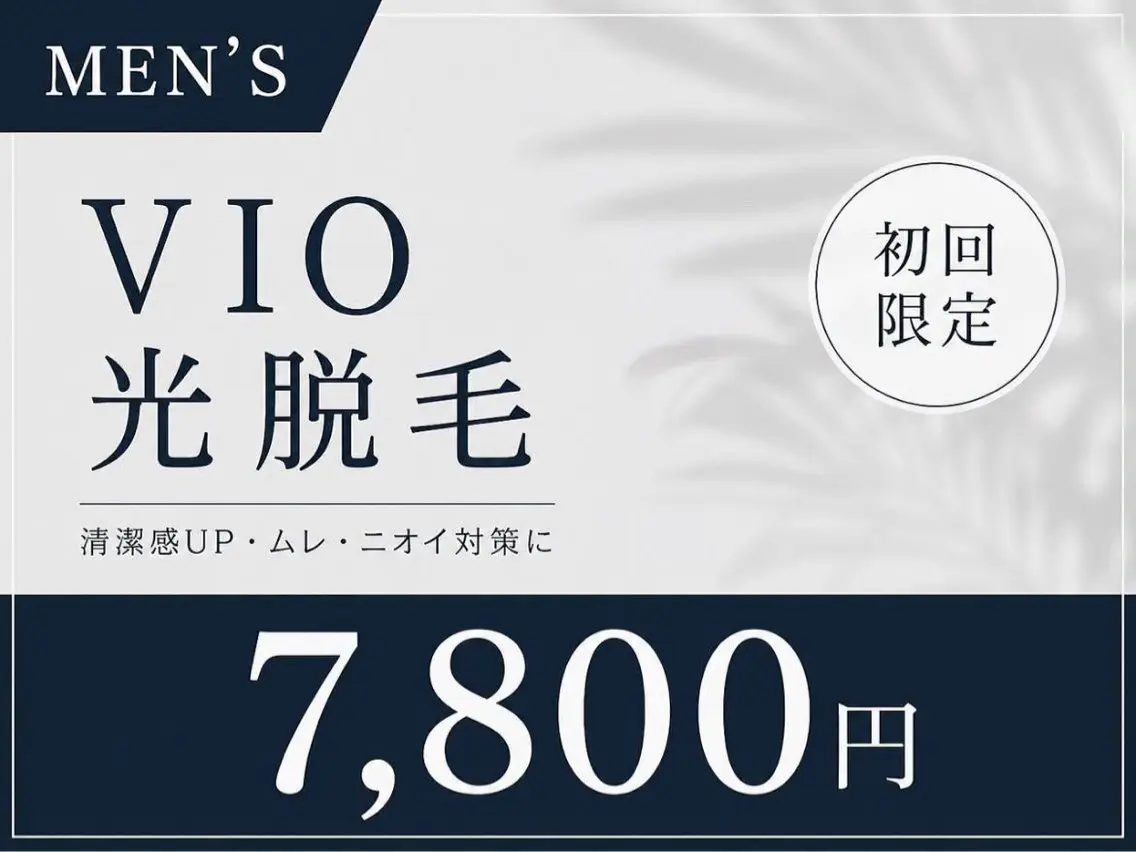 【男性限定】VIO光脱毛✨の写真