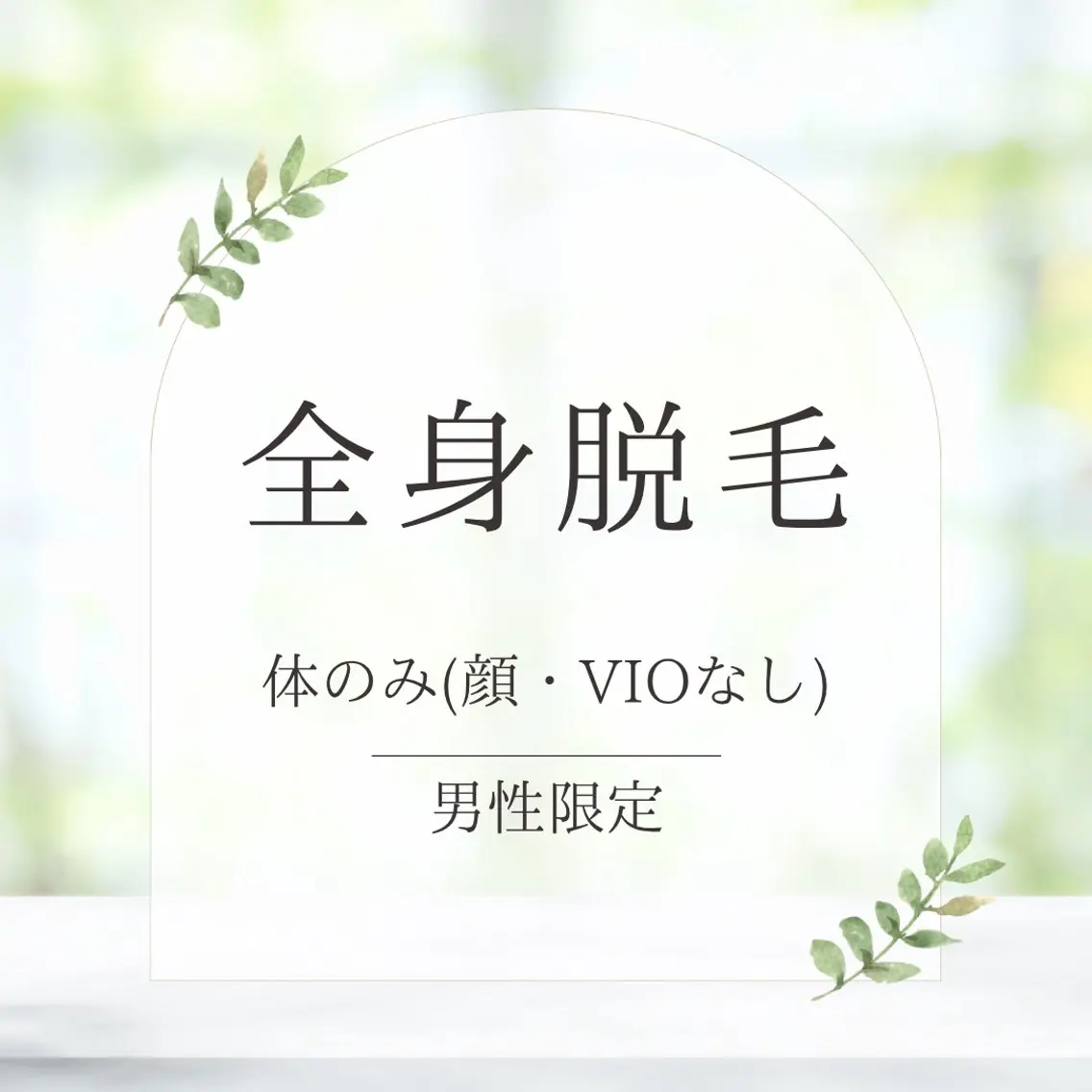 【男性🤴初回限定】全身脱毛※体のみの写真