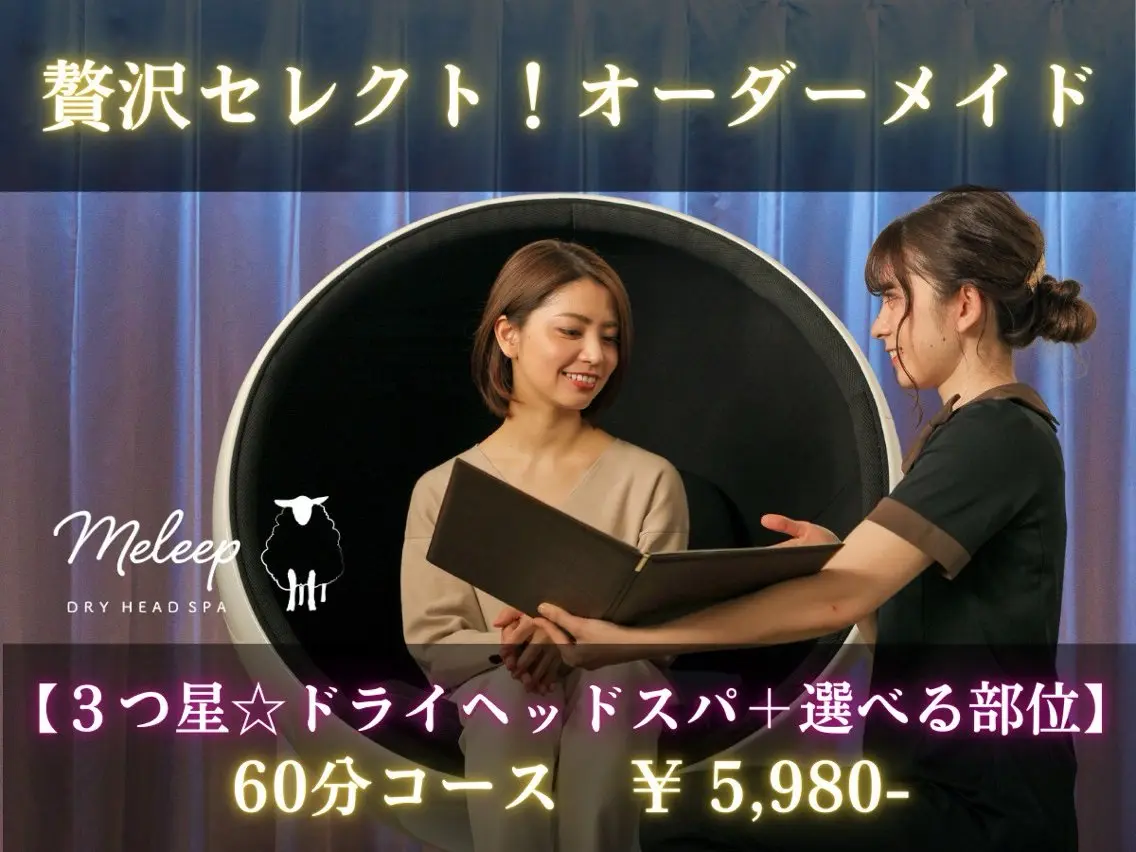 贅沢セレクト【3つ星☆ドライヘッドスパ+選べる部位】60分の写真