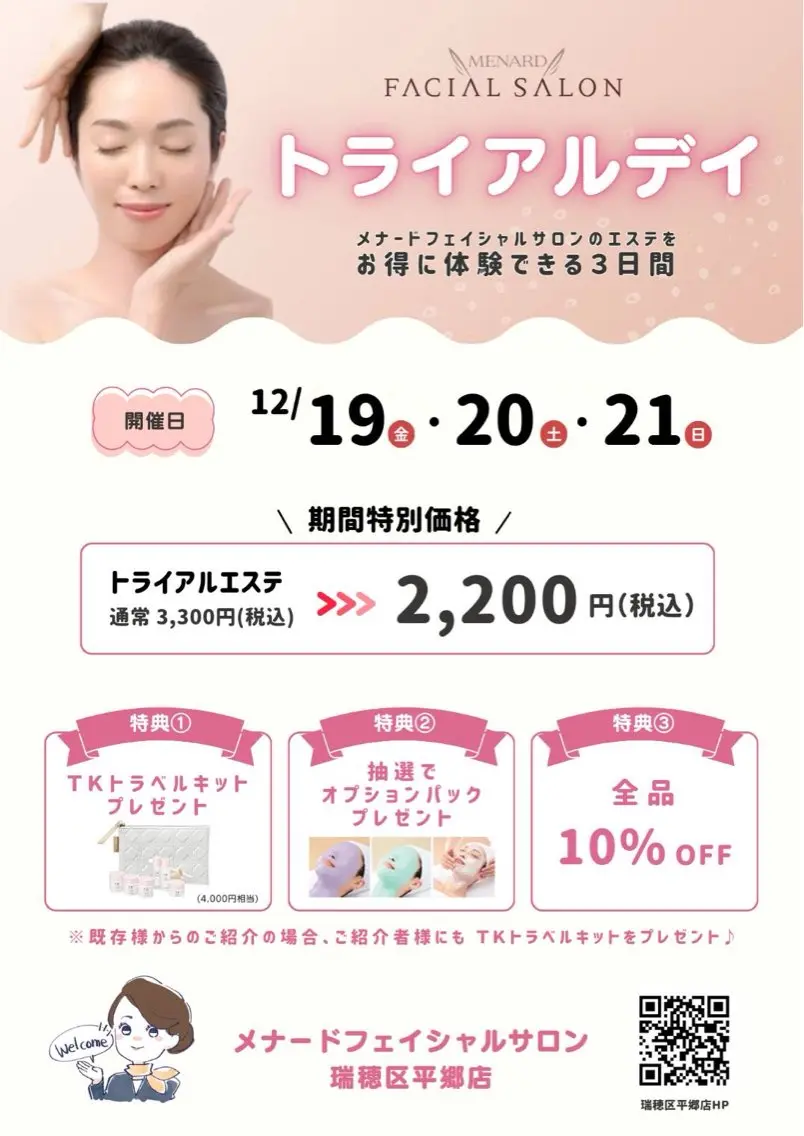 【3日間限定】トライアルエステ2,200円&豪華特典つき!初めての方歓迎の写真