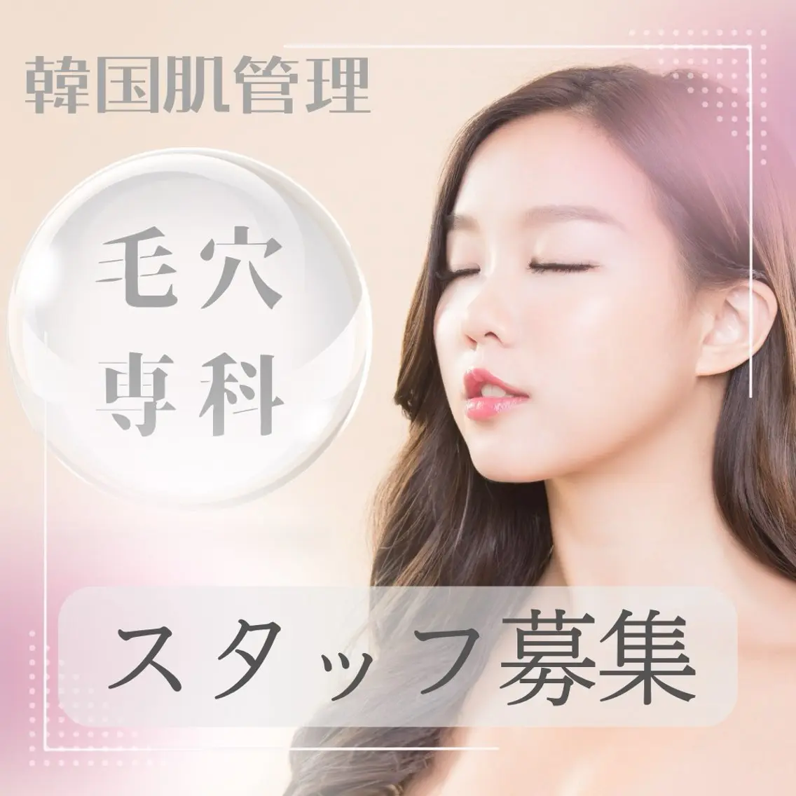 韓国肌管理 【毛穴専科】のエステ・リラクイメージ